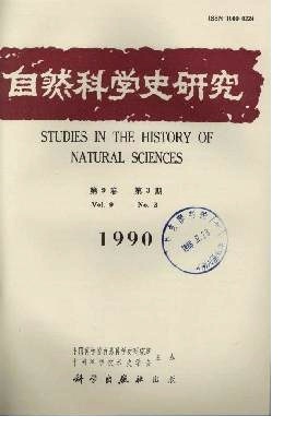 探源尋流 自然科學史研究與自然科學研究的內(nèi)在聯(lián)結(jié)與分野